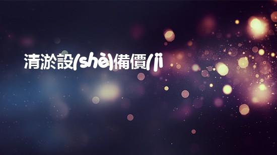 清淤設(shè)備價(jià)格清淤工程如何提升都市環(huán)境質(zhì)量？